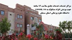 اعلام مراكز خدمات جامع سلامت 16 ساعته جهت پوشش افراد مشكوك به COVID-19 در دانشگاه علوم پزشکی استان سمنان
